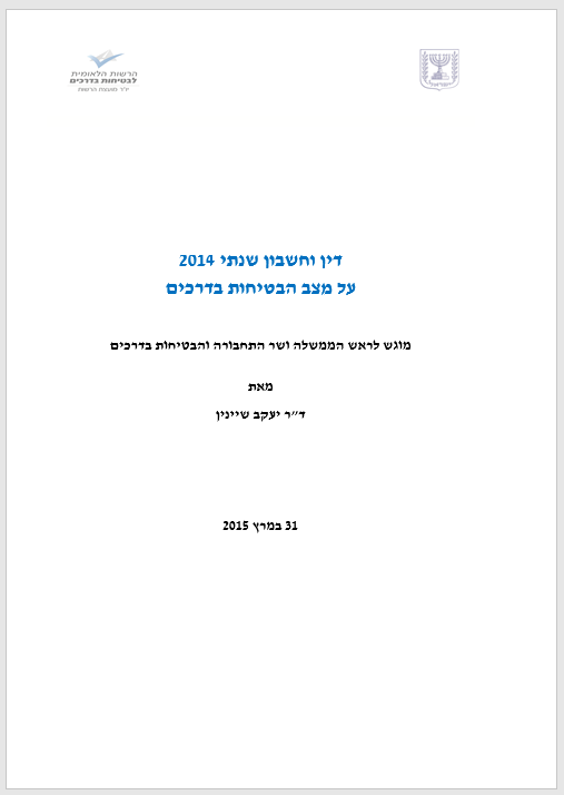 דין וחשבון שנתי 2014 על מצב הבטיחות בדרכים