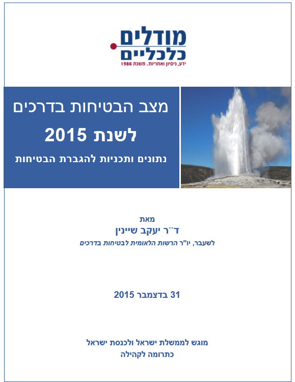 מצב הבטיחות בדרכים לשנת 2015