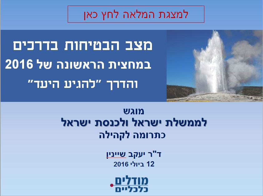 מצב הבטיחות בדרכים במחצית הראשונה של 2016 והדרך "להגיע ליעד"