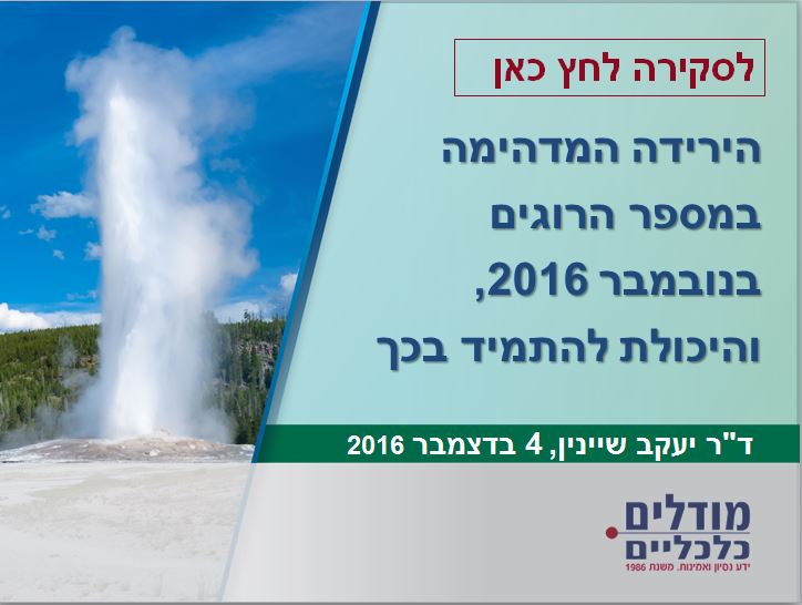 הירידה המדהימה במספר ההרוגים בנובמבר 2016, והיכולת להתמיד בכך