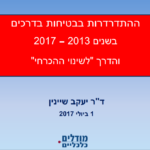 ההתדרדרות בבטיחוצ בדרכים בשנים 2013 - 2017