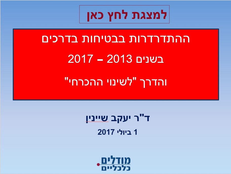 ההתדרדרות בבטיחות בדרכים בשנים 2013-2017 והדרך ל"שינוי הכרחי"