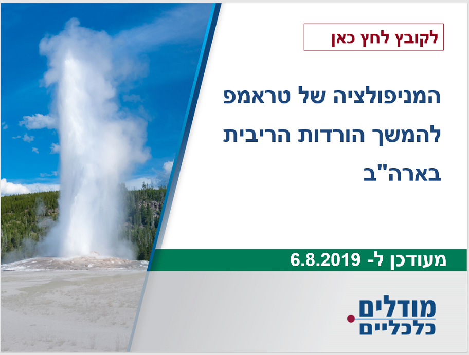 המניפולציה של טראמפ להמשך הורדות הריבית בארה"ב