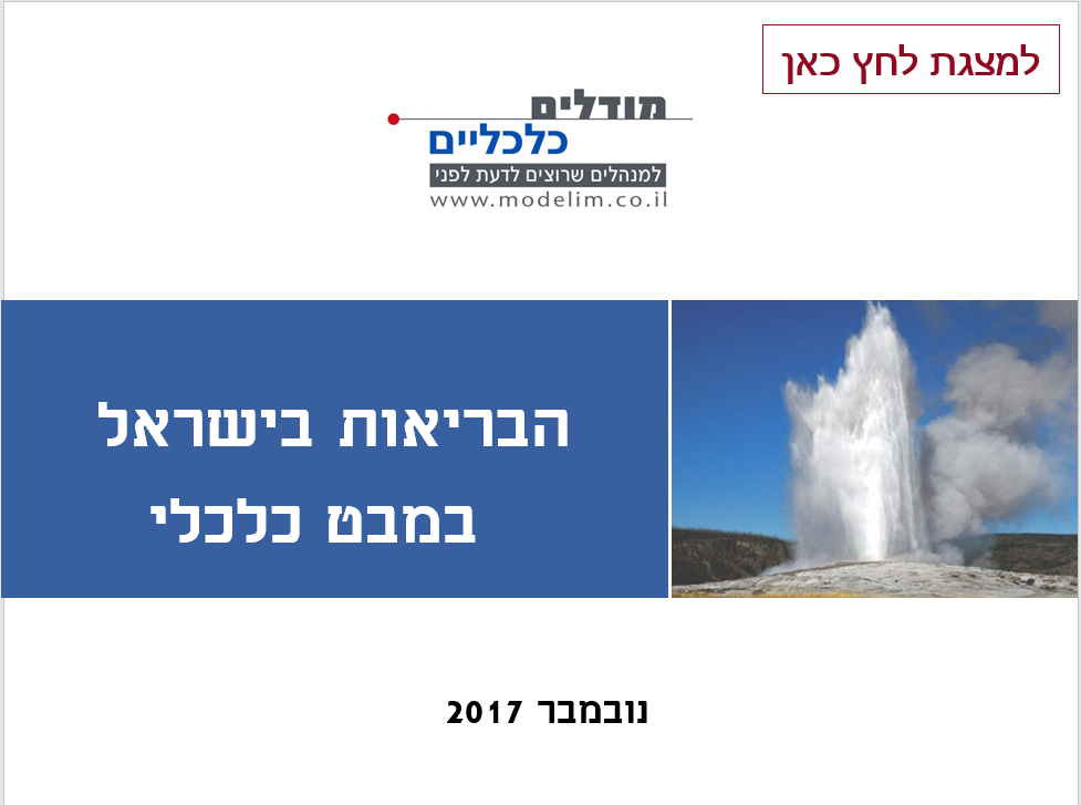 הבריאות בישראל במבט כלכלי