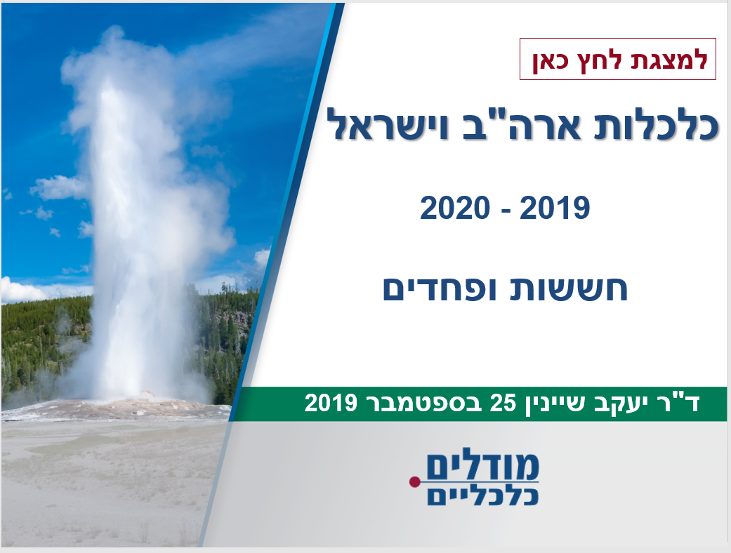 כלכלות ארה"ב וישראל 2019-2020 חששות ופחדים