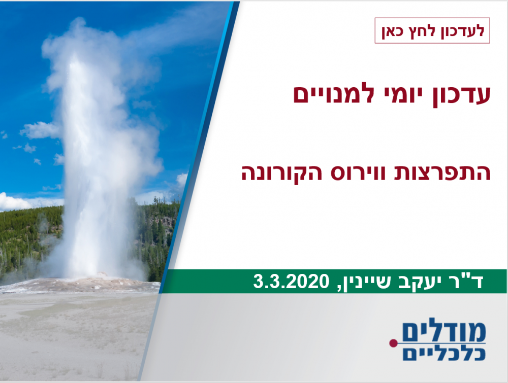 עדכון יומי למנויים-התפרצות ווירוס הקורונה